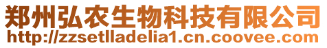 鄭州弘農(nóng)生物科技有限公司