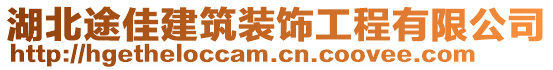 湖北途佳建筑裝飾工程有限公司