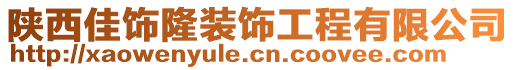 陜西佳飾隆裝飾工程有限公司