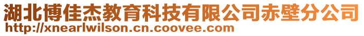 湖北博佳杰教育科技有限公司赤壁分公司