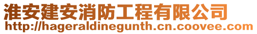 淮安建安消防工程有限公司