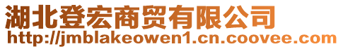 湖北登宏商貿(mào)有限公司