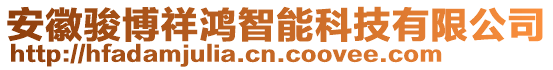 安徽駿博祥鴻智能科技有限公司