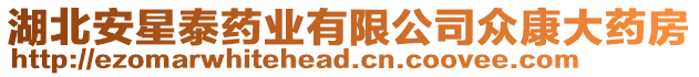 湖北安星泰藥業(yè)有限公司眾康大藥房