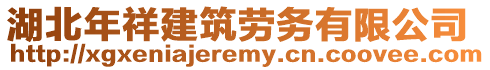 湖北年祥建筑勞務(wù)有限公司