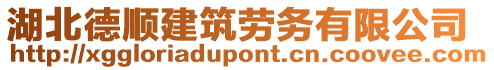 湖北德順建筑勞務(wù)有限公司