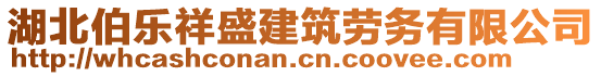 湖北伯樂祥盛建筑勞務(wù)有限公司