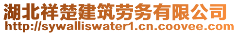 湖北祥楚建筑勞務(wù)有限公司