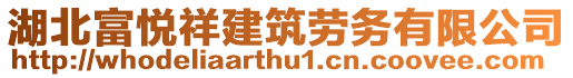 湖北富悅祥建筑勞務有限公司