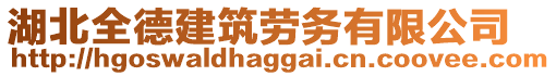 湖北全德建筑勞務(wù)有限公司