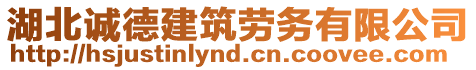 湖北誠德建筑勞務(wù)有限公司