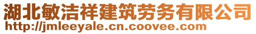 湖北敏潔祥建筑勞務(wù)有限公司