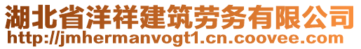 湖北省洋祥建筑勞務(wù)有限公司