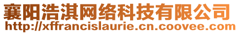 襄陽浩淇網(wǎng)絡(luò)科技有限公司