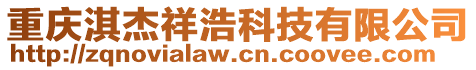 重慶淇杰祥浩科技有限公司