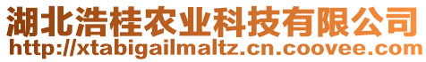 湖北浩桂農(nóng)業(yè)科技有限公司