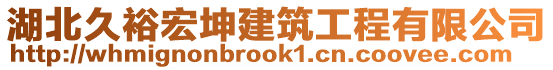 湖北久裕宏坤建筑工程有限公司