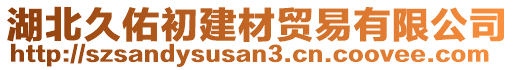 湖北久佑初建材貿(mào)易有限公司