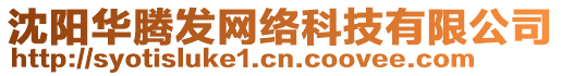 沈陽華騰發(fā)網(wǎng)絡(luò)科技有限公司