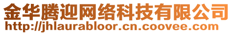 金華騰迎網(wǎng)絡(luò)科技有限公司