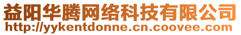 益陽華騰網(wǎng)絡(luò)科技有限公司