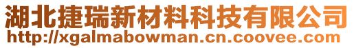 湖北捷瑞新材料科技有限公司