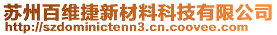 蘇州百維捷新材料科技有限公司