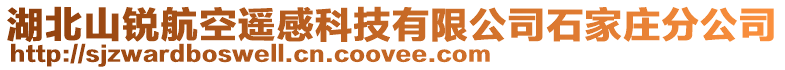 湖北山銳航空遙感科技有限公司石家莊分公司