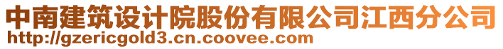 中南建筑設計院股份有限公司江西分公司