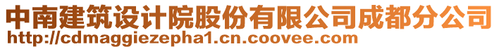 中南建筑設(shè)計(jì)院股份有限公司成都分公司