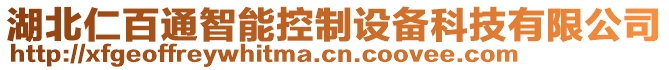 湖北仁百通智能控制设备科技有限公司