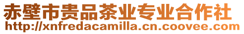 赤壁市貴品茶業(yè)專業(yè)合作社