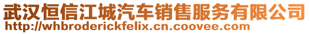 武漢恒信江城汽車銷售服務有限公司