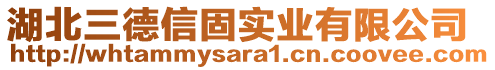 湖北三德信固实业有限公司