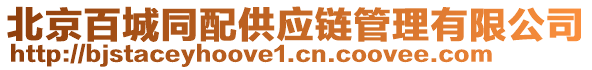 北京百城同配供應(yīng)鏈管理有限公司