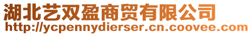 湖北藝雙盈商貿(mào)有限公司