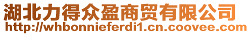 湖北力得眾盈商貿(mào)有限公司