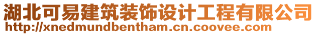 湖北可易建筑裝飾設計工程有限公司