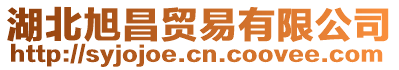 湖北旭昌貿(mào)易有限公司