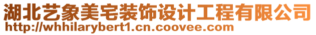 湖北藝象美宅裝飾設計工程有限公司