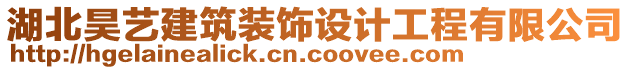 湖北昊藝建筑裝飾設(shè)計工程有限公司