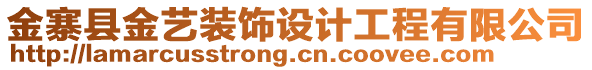 金寨縣金藝裝飾設(shè)計工程有限公司