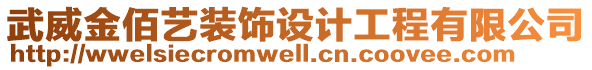 武威金佰藝裝飾設(shè)計工程有限公司