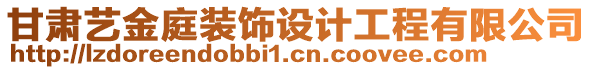 甘肅藝金庭裝飾設(shè)計(jì)工程有限公司