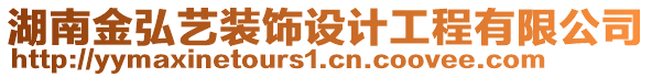 湖南金弘藝裝飾設(shè)計工程有限公司