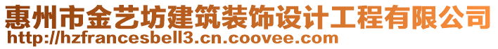 惠州市金藝坊建筑裝飾設(shè)計(jì)工程有限公司