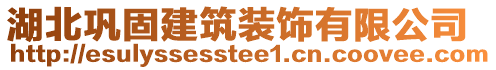 湖北鞏固建筑裝飾有限公司