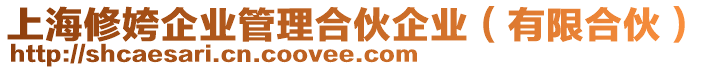 上海修姱企業(yè)管理合伙企業(yè)（有限合伙）