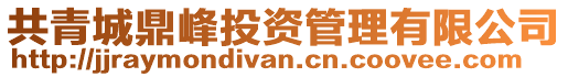 共青城鼎峰投資管理有限公司