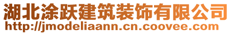 湖北涂躍建筑裝飾有限公司